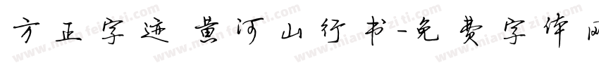 方正字迹 黄河山行书字体转换